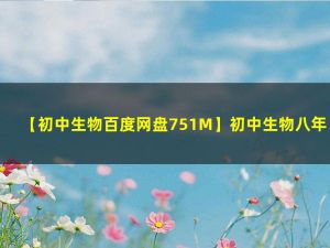 初中初二生物上册优质课件+教案+试题（资料合集）
