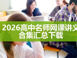 2026高中名师网课讲义合集汇总下载