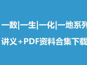 一数、一生、一化、一地系列讲义+PDF资料合集下载