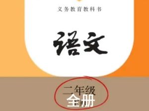 233网校人教版二年级语文下册共152集