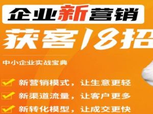 《企业新营销获客18招》中小企业实战宝典，用得上的引流获客方法