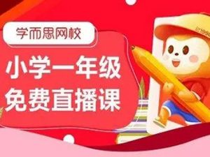 2020寒学而思网校 一年级数学目标S班 视频课程全7讲