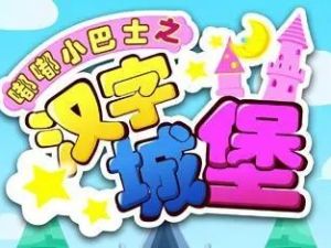 《嘟嘟小巴士之汉字城堡》中文国语动画片全80集