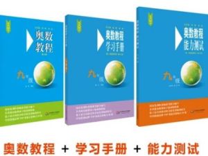 《奥数教程+学习手册+能力测试》小学至高中全套电子版(适合)