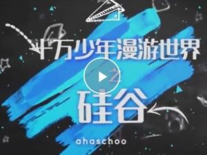 【芝麻学社】ahashool漫游世界之硅谷第一季-给孩子的IT启蒙课