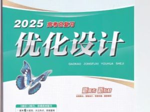 2025高考英语总复习优化设计二轮用书 （PPT+word）电子版下载
