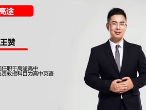王赞英语网课下载2025高一英语寒假班网课视频