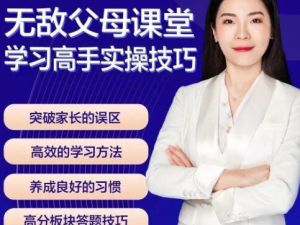 无敌父母课堂：揭秘高手学习技巧的实操方法