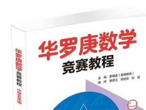 《华罗庚小学奥数精讲》数学思维方法启迪包含（3-6年级全套）