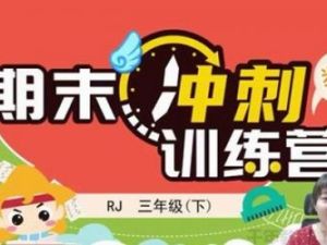 2020淘知学堂-春期末冲刺训练营人教数学三年级（下）
