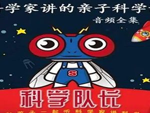 科学队长:科学家讲的亲子科学课（一）