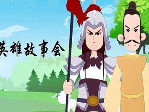 《英雄故事会》儿童历史故事动画片全64集