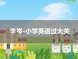 李岑-小学英语过大关