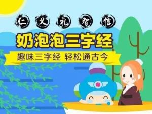 《奶泡泡的三字经国学启蒙课》共50集儿童国学启蒙mp3