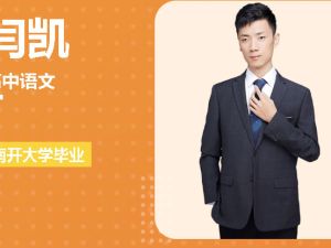 闫凯老师：高二语文加油包-2023高考（视频）