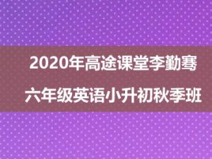 2020年高tu课堂李勤骞 六年级英语小升初秋季班