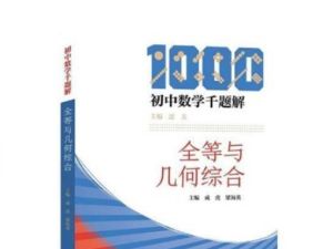 初中数学千题解》全套6本PDF下载