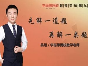 吴旭初升高一数学直播腾飞班（课改） 网课