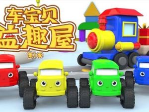 《车宝贝益趣屋》一-五季共100集