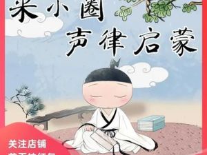 国学启蒙：《米小圈声律启蒙》音频