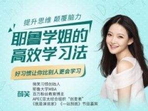 薛笑微_耶鲁学姐的高效学习法