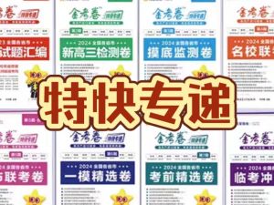 2026版高考【金考卷&middot;特快专递】系列合集（第3期） 下载