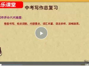 [乐乐课堂]初中中考英语写作网课视频