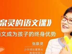 张泉灵的阅读表达素养课《80天环游地球》