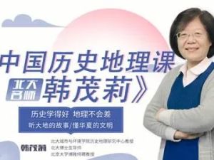 【韩茂莉】北大教授讲中国历史地理视频