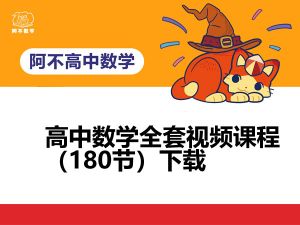阿不老师-高中数学全套视频课程（180节）下载