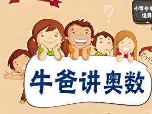 牛爸奥数第一、二期全集视频-抖音超火