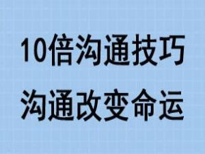 10倍有效沟通技巧培训课程讲座，沟通改变命运