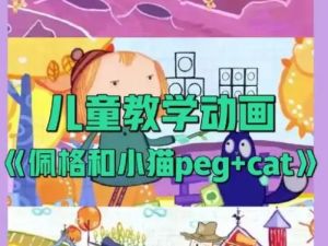 佩格和小猫1-4季.Peg+Cat.英文+中文版适合4-8岁.超清1080P幼儿英语数学启蒙动画片