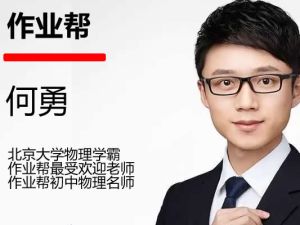何勇初三中考物理网课2025作业帮密训班网课视频