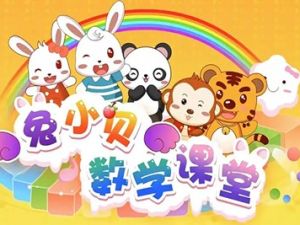 《兔小贝数学课堂》兔小贝系列数学启蒙动画片全50集
