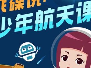 [喜马拉雅]飞碟说: 少年航天课全50集视频