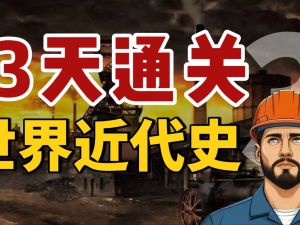 定哥历史如何考高分十三天通关高中历史