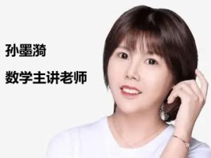 2024届孙墨漪高三高考数学二轮复习视频