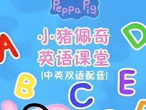 小猪佩奇英语课堂全套动画网盘下载