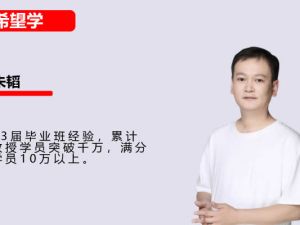 希望学朱韬初中数学2025初二数学秋下&middot;全国版&middot;S） 网课视频