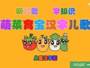 《萌菜育宝汉字儿歌》幼儿识字动画全43集