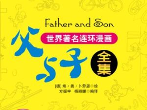 《父与子》中英双语动画195集全套资源(视频+音频+PDF)