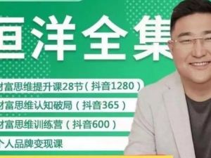 恒洋老师课程视频全套合集下载