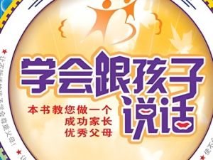 《学会跟孩子说话》赵雨林电子书