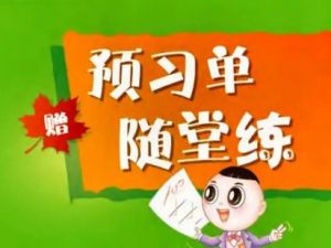 2024春点拨全解人教版 小学语文 预习单+随堂练便携版