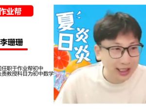 李珊珊初三中考数学秋上2026数理思维自主学习&middot;TY&middot;S4期网课视频