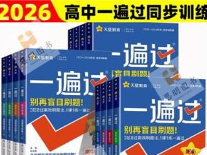 2026版高中《一遍过》教材同步版（数学物理）（必修+必修）