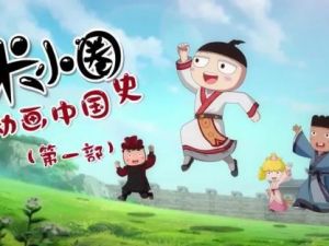 米小圈动画中国史第二部30集