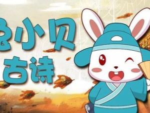 《兔小贝古诗》儿童学古诗动画片全30集
