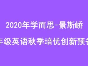 2020年学而思-景斯峤 六年级英语秋季培优创新预备班